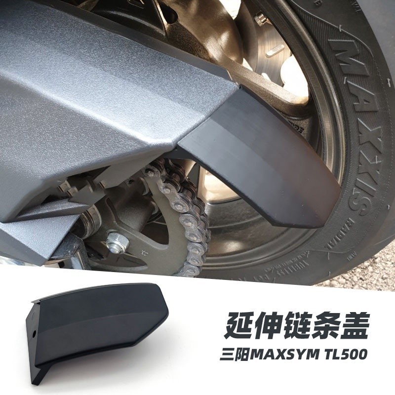 【新品】適用於三陽tl500/508改裝 sym tl500改裝件 maxsym tl配件 鏈條延伸蓋