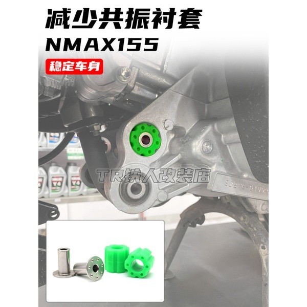 【新品】適用於雅馬哈 NMAX155 改裝 引擎穩定襯套 勁戰六代 減少共振 襯套