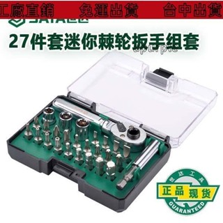 免運出貨🔥世達工具迷你棘輪扳手組套27件便攜式小扳手套筒螺絲批套裝05497