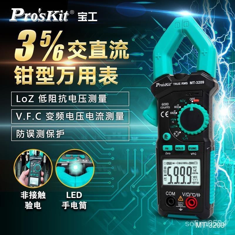 寶工(Pro'sKit)MT-3209數顯鉗形錶萬用錶電流錶交直流電壓萬能錶【臺灣發貨】