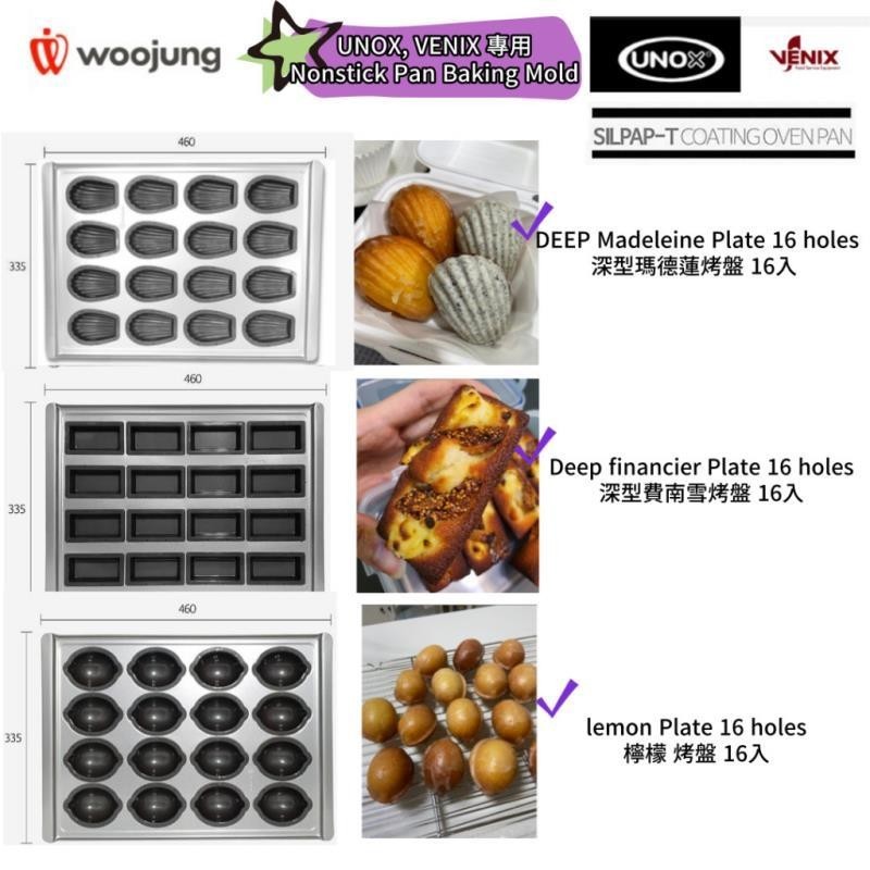 【台湾出货】[韓國 Woojung] unox,venix 專用 最新矽加工塗層烤盤 深型瑪德蓮 深型費南雪 檸檬 烤盤
