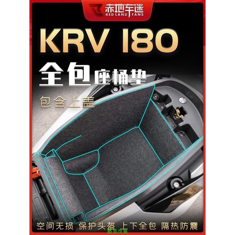 適用光陽KRV180坐桶墊儲物箱座桶內襯墊座箱置物箱馬桶墊配件改裝．