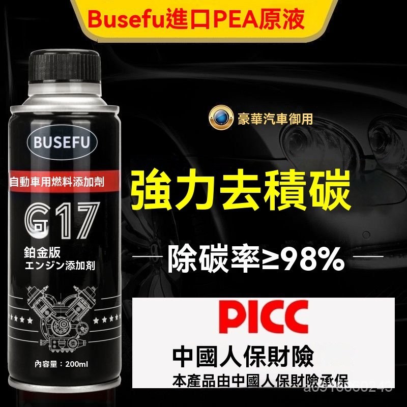 🔥免運🔥Busefu官方正品PEA燃油寶G17除積碳噴油嘴節氣門三元催化清洗劑 2N3R