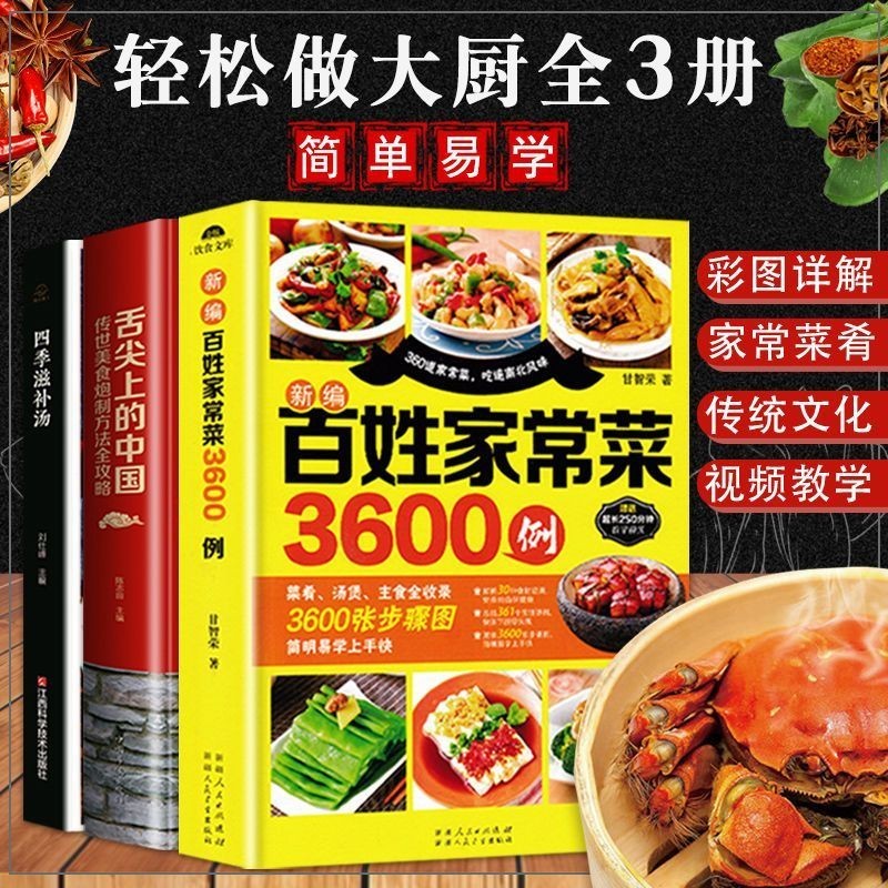🔥家常菜做法 家常菜譜大全家常菜3600例中華美食居家烹飪煲湯書籍養生湯營養湯