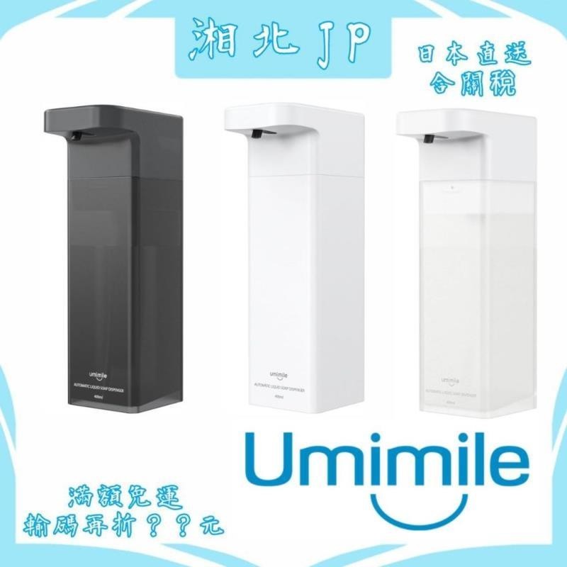 【台湾出货】【湘北JP日本直送含關稅】日本 Umimile 自動給皂機(液體型) 自動皂液器 自動人體感知 自動感知遠近