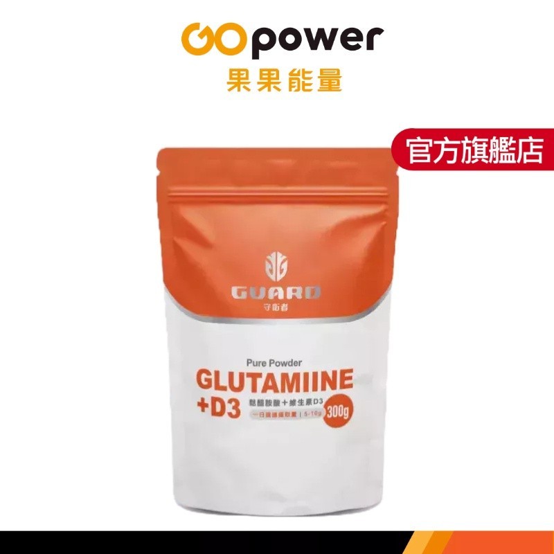 守衛者 Glutamine+Vitamin D3 麩醯胺酸+維生素D3 (300g/袋)｜果果能量官方旗艦店