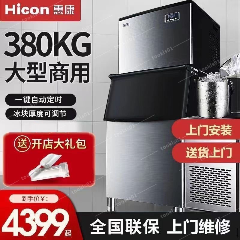 【正牧🔥工廠貨】 惠康製冰機商用奶茶店250/380kg大型擺攤一體機全自動冰塊造冰機  廠家直銷