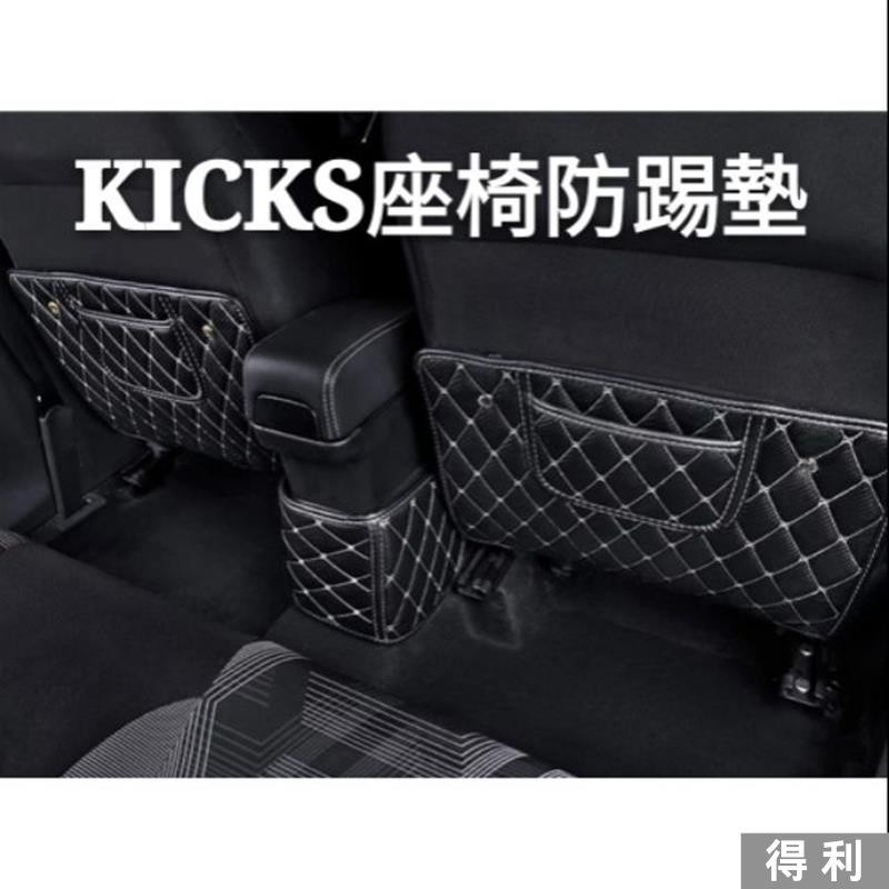 🔥台灣熱賣🔥日產 NISSAN KICKS 座椅防踢墊 改裝內飾 後排坐椅扶手箱 保護墊