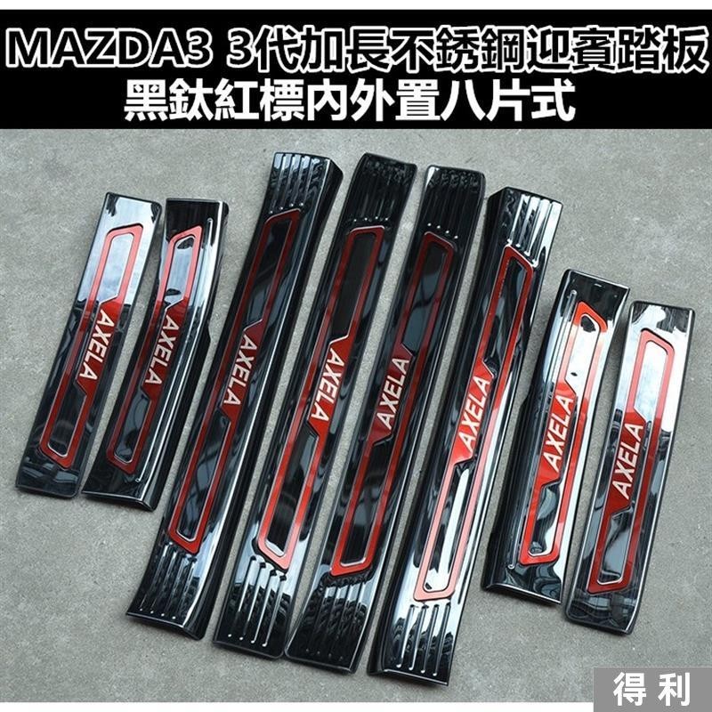 🔥台灣熱賣🔥馬自達 3代 4代 MAZDA 1代 2代CX5 CX30 魂動馬3 改裝專用 門檻條 迎賓踏板 黑鈦髮