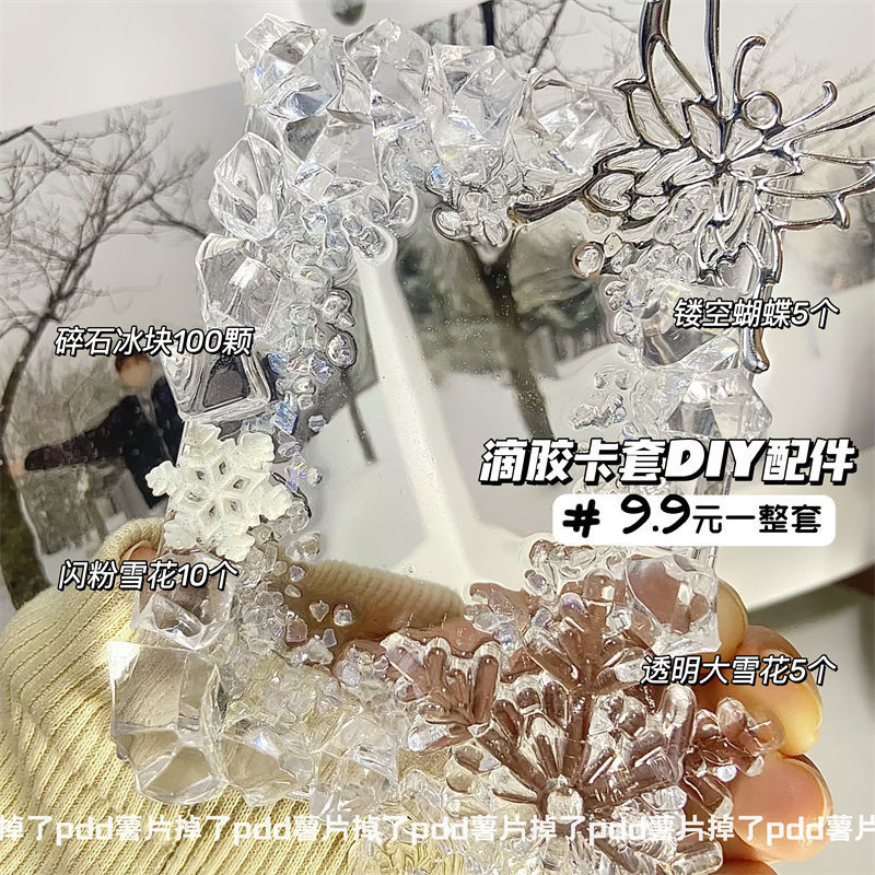 卷卷熊♡包裝材料 ins初雪主題滴膠卡套DIY配件透明雪花配件水晶碎石冰塊金屬蝴蝶
