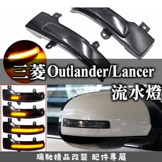 瑞馳優選-三菱 outlander 方向燈 流水燈 後視鏡流水 LED方向燈 後視鏡燈 信號燈 後視鏡殼 後照鏡