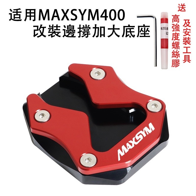 適用三陽400 改裝邊撐加大座 MAXSYM400專用側支架腳墊側撐墊配件*