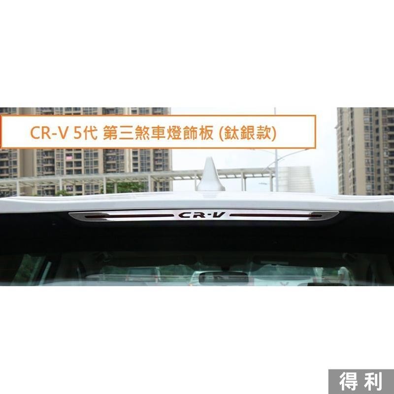🔥桃園熱賣🔥本田 HONDA CRV CR-V 5代 5.5代 第三煞車燈飾板 車頂燈 後檔煞車燈 飾條 改裝配件