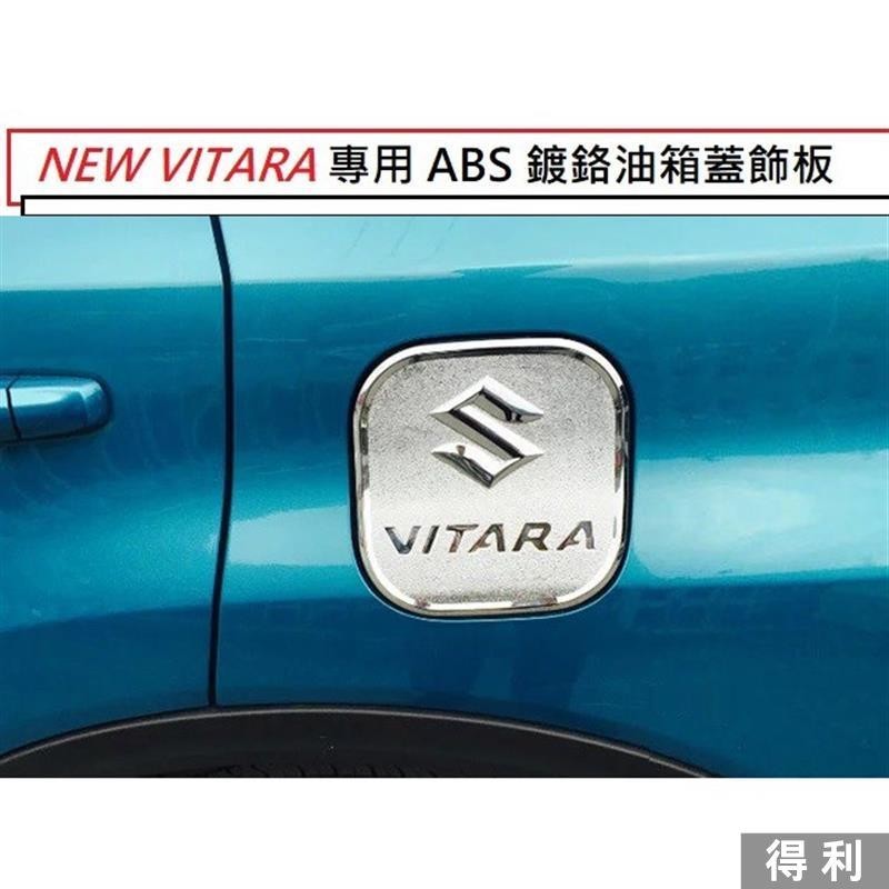 🔥桃園熱賣🔥鈴木 Suzuki NEW VITARA 2015年後 專用 ABS 鍍鉻 油箱蓋 飾板 油箱貼 裝飾貼