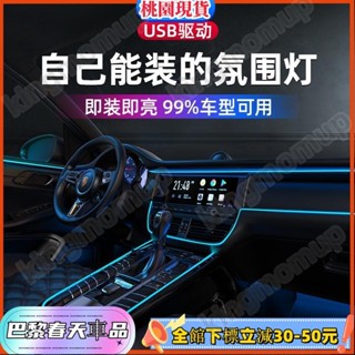 🔰汽車氛圍燈 車內飾燈 led燈條 usb氣氛燈 冷光線 車用用品 汽車改裝 免接線燈帶 中控臺氛圍燈 夜間氛