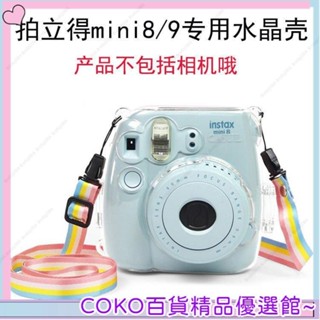 COKO MINI8/9/8+專用水晶保護殻富士拍立得相機透明殻保護套學生相機包 優選好物