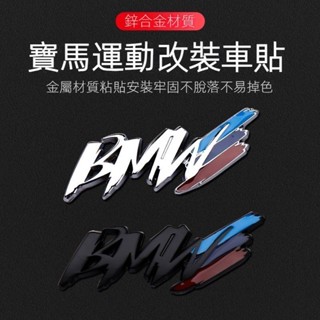 適用於寶馬葉子闆側標BMW標誌M標車貼改裝金屬車標劃痕尾標裝飾貼 寶馬 BMW 汽車運動標誌 M標 車標 後車廂貼標