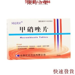 熱銷台灣熱銷同達莫星 甲硝唑片0.2g*24片/盒 用于治療腸道和腸外阿米巴病 治療陰道滴蟲病 蟲病和皮膚