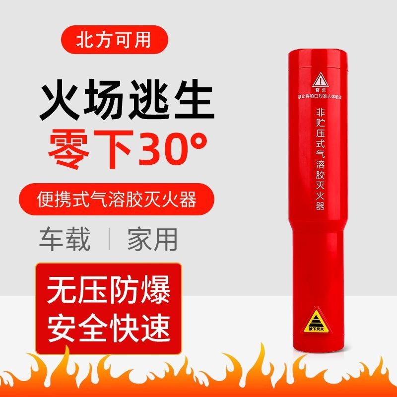 便攜式車載氣溶膠 滅火器 傢用手持式消防滅火器 東北低溫適用零下30 傢用滅火器 居傢安全 小型滅火器 MRBA