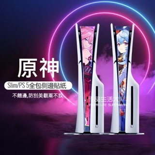PS5 Slim中間貼紙 ps5中間側邊貼紙 替換殻 防塵 防颳 防水 ps5原神貼紙 slim原神中間貼紙 ps5配件