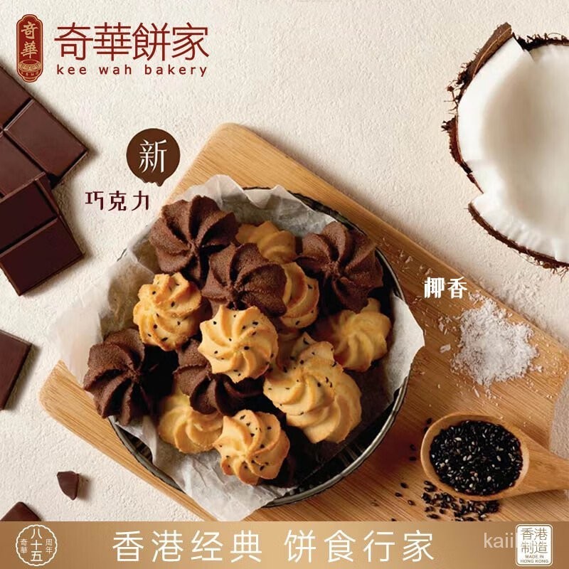 NFXD 奇華餅傢黑芝麻餅幹椰香小花曲奇中國香港進口零食品辦公室下午茶零食