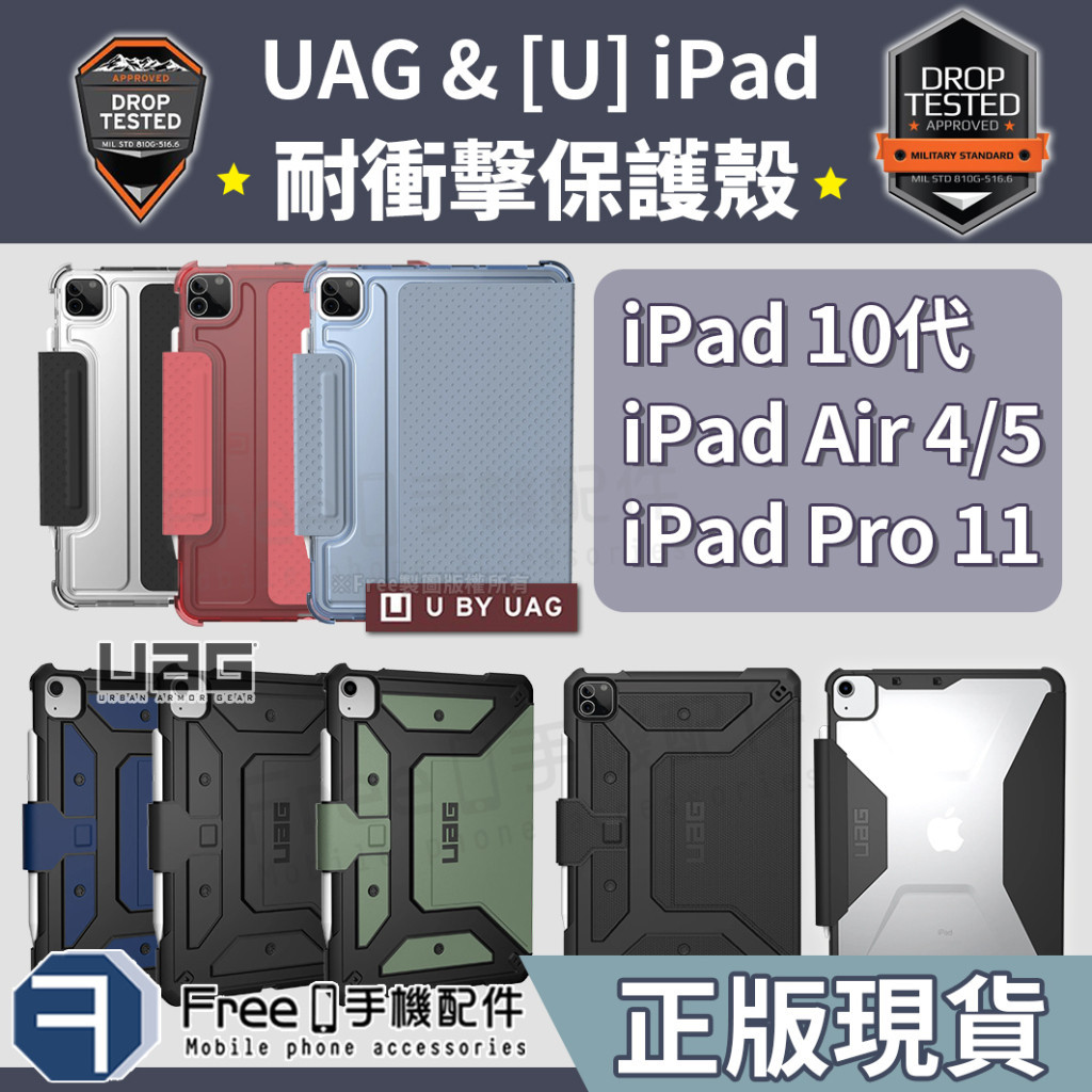 【現貨免運】UAG iPad Air5 保護套 iPad pro 11吋保護套 iPad air4 保護套 iPad 1