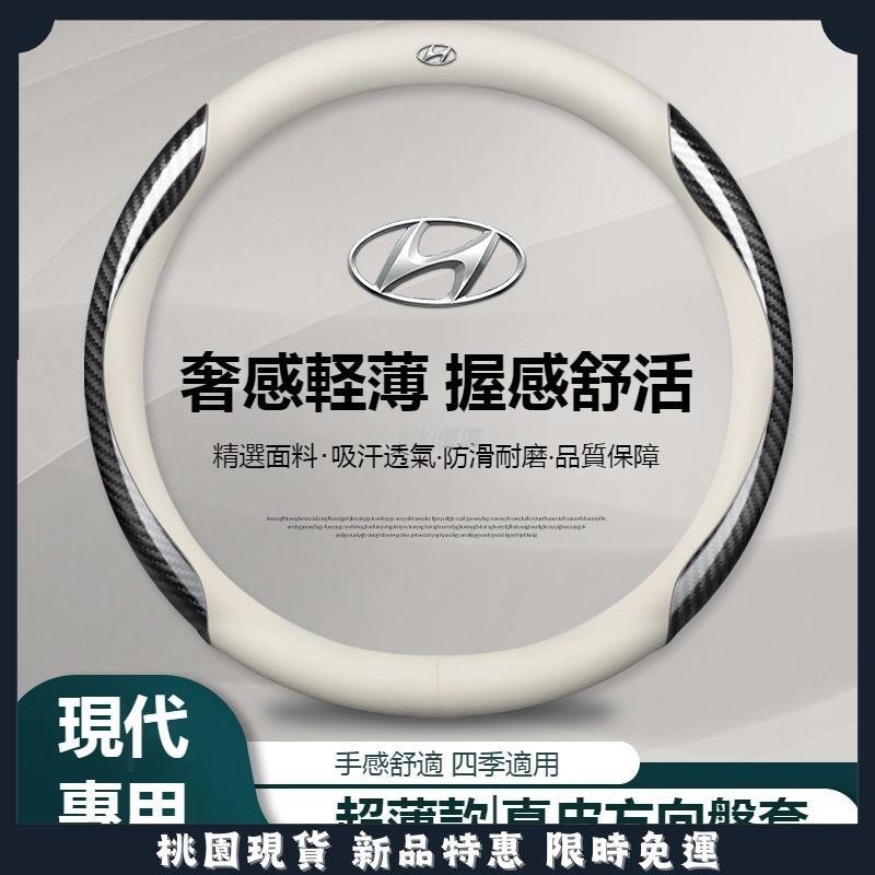🔥全店免運🔥汽車HYUNDAI現代方向盤套 SantaFe Elantra TUcson 超薄款方向盤套 真皮方向盤