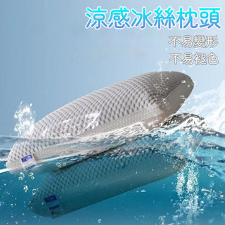 【臺灣出貨】 冰豆豆冰涼枕 涼感枕頭 羽絲絨枕頭 冰絲枕頭 枕芯 立體枕頭 護頸枕 不塌陷枕頭 助眠枕頭