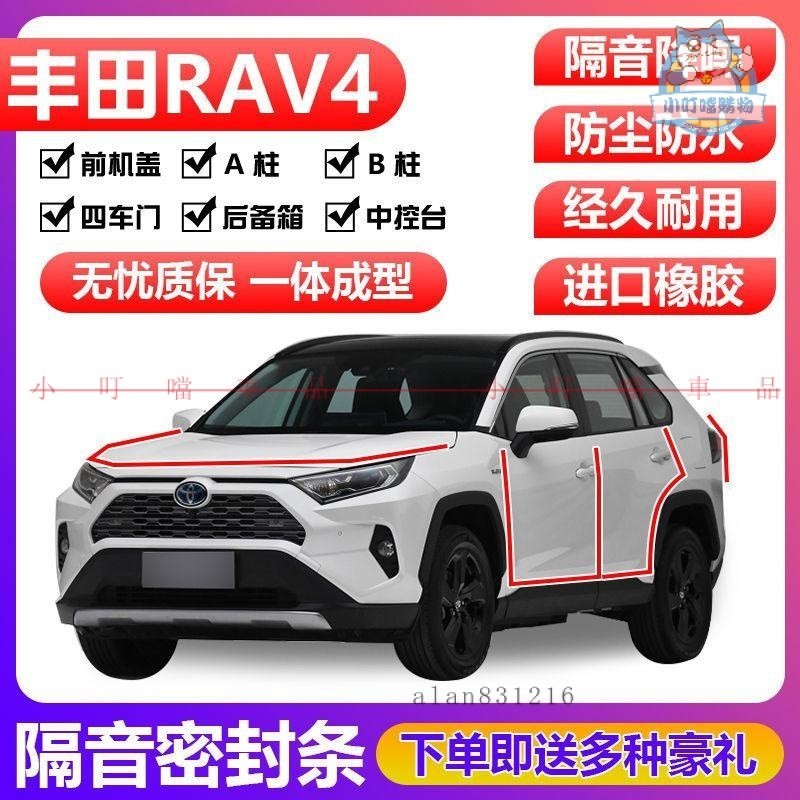 適用於 Toyota 豐田 RAV4/ 榮放專用汽車密封條 車門隔音條 全車裝飾防塵膠條改裝『小叮噹車品』