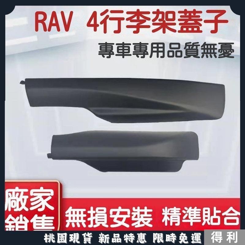 🔥台灣熱銷🔥適用於 Toyota 豐田 RAV4 行李架 蓋子 09/10/11/12/13款RAV4車頂架配件老