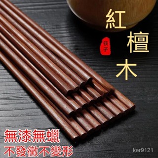 【臺灣出貨】天然原木筷 無漆筷 無蠟筷 實木筷 紅檀木筷 雞翅木筷子 防黴筷 防滑筷 原木筷 廚房筷 耐高溫筷 環保筷子