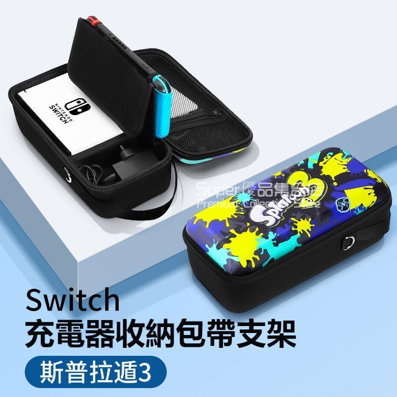 Switch收納包 健身環包 噴射戰士主題款 switch卡帶收納盒 大容量全套收納包 便攜式Switch掌機收納包