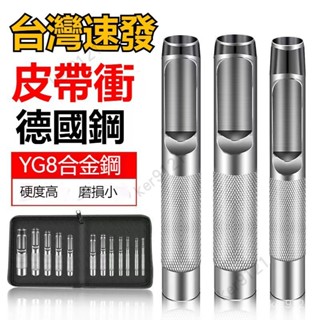 臺灣出貨 開孔沖子 高硬度腰帶表帶打孔錶帶開孔沖子 五金配件 皮帶沖打孔器 皮具手工 打洞圓孔沖眼器神器 皮帶沖打孔器