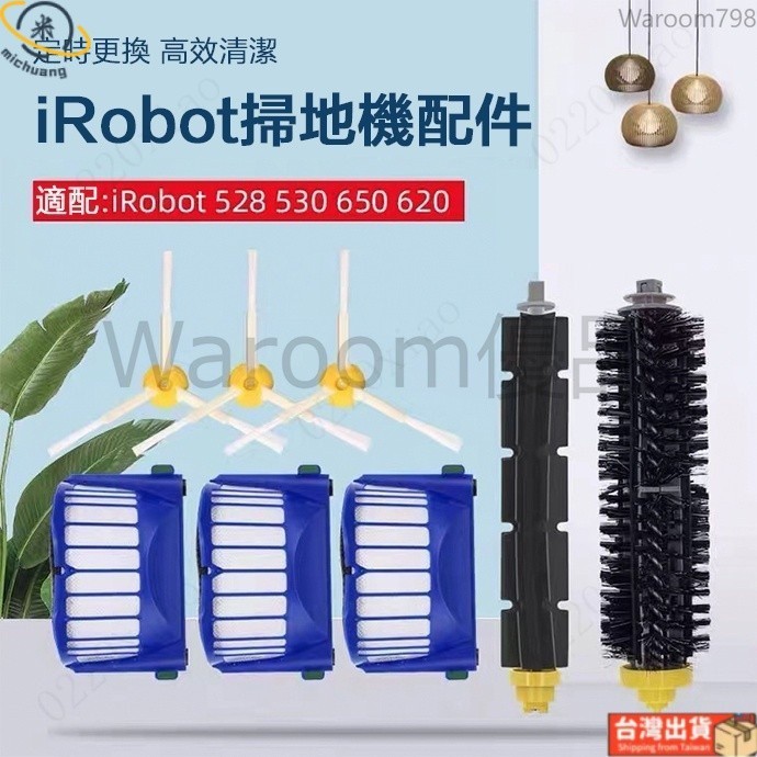 台灣出貨🚛適配iRobot艾羅伯特掃地機器人配件5系/6系 528 650 690 692 694滾刷邊刷毛刷濾網配件