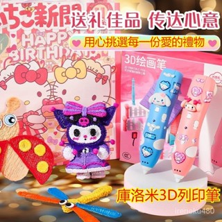 ✅有現貨 庫洛米3d列印筆 3D列印筆 3D列印筆 列印筆 兒童列印筆 3D立體筆 兒童列印筆 diy益智畵筆 生日禮物