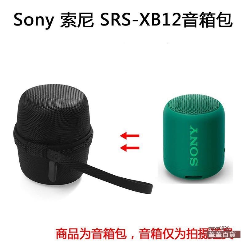 『華華百貨』適用于Sony 索尼 SRS-XB12音響保護包音箱包透音登山便攜提手包