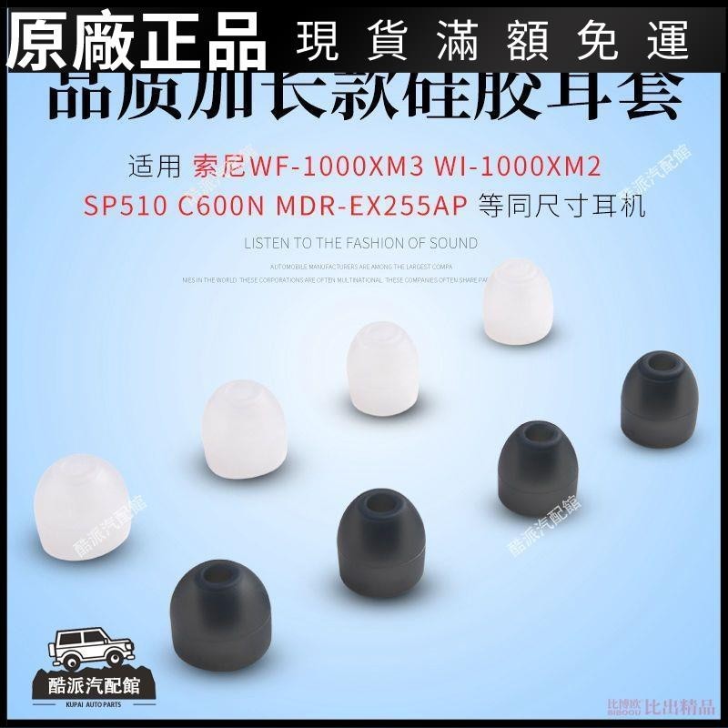 🔥台湾免運🔥適用 索尼WF-1000XM3 WI-1000XM2 C600N藍牙耳機加長硅膠套耳機套耳塞 耳帽 保護