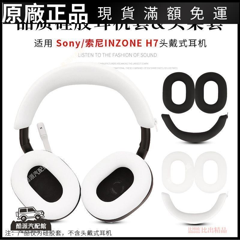 🔥台湾免運🔥適用SONY索尼INZONE H7/H5H3H9頭戴式耳機保護套頭梁套橫梁硅膠套耳塞 耳帽 保護殼 耳罩