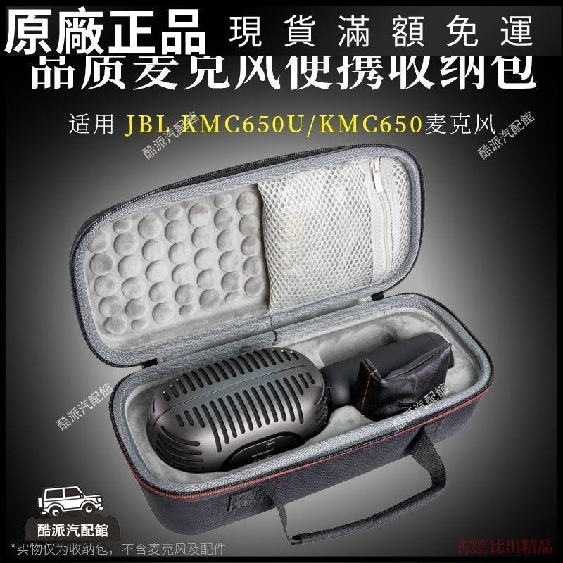 🔥台湾免運🔥適用 JBL KMC650麥克風話筒便攜收納盒KMC650U保護套收納包話筒包耳塞 耳帽 保護殼 耳罩