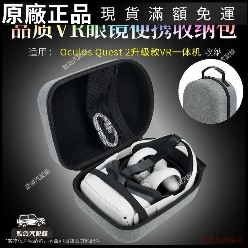 🔥台湾免運🔥適用Oculus Quest2 VR一體機收納包小宅M2舒適精英頭帶便攜收納盒耳塞 耳帽 保護殼 耳罩