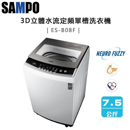 SAMPO 聲寶 ( ES-B08F ) 7.5KG 3D立體水流定頻單槽洗衣機《送基本安裝、舊機回收》