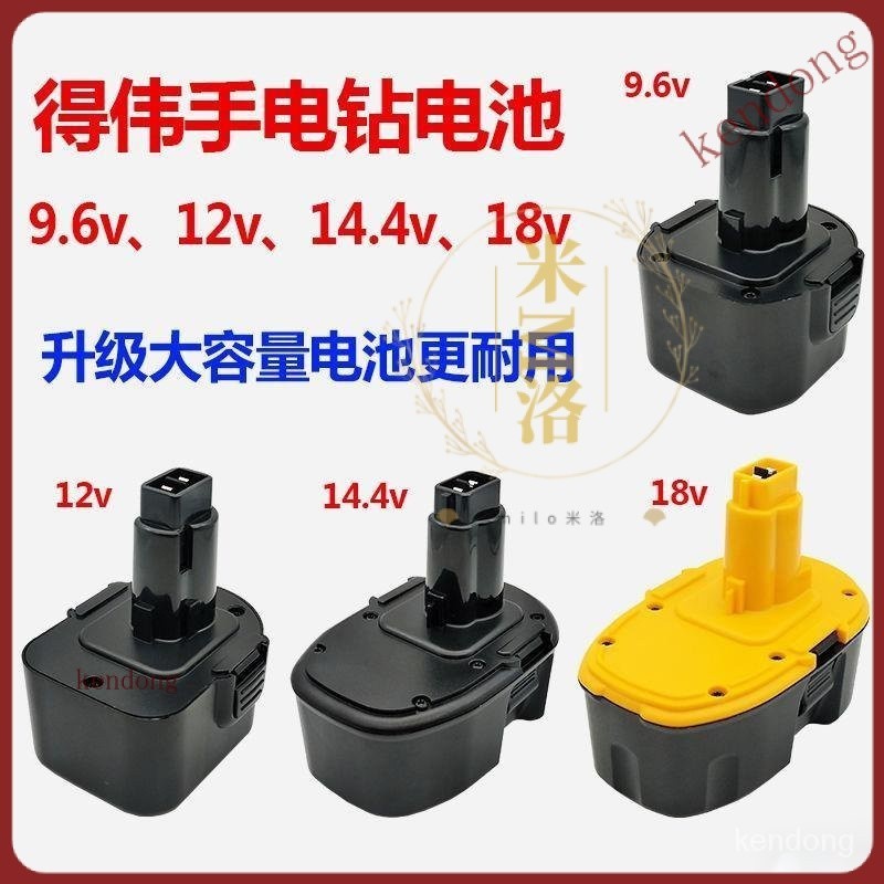 【熱銷下殺】適用得偉電動工具電池7.2v9.6v14.4v18v手電鉆充電電池大容量12v JBNX