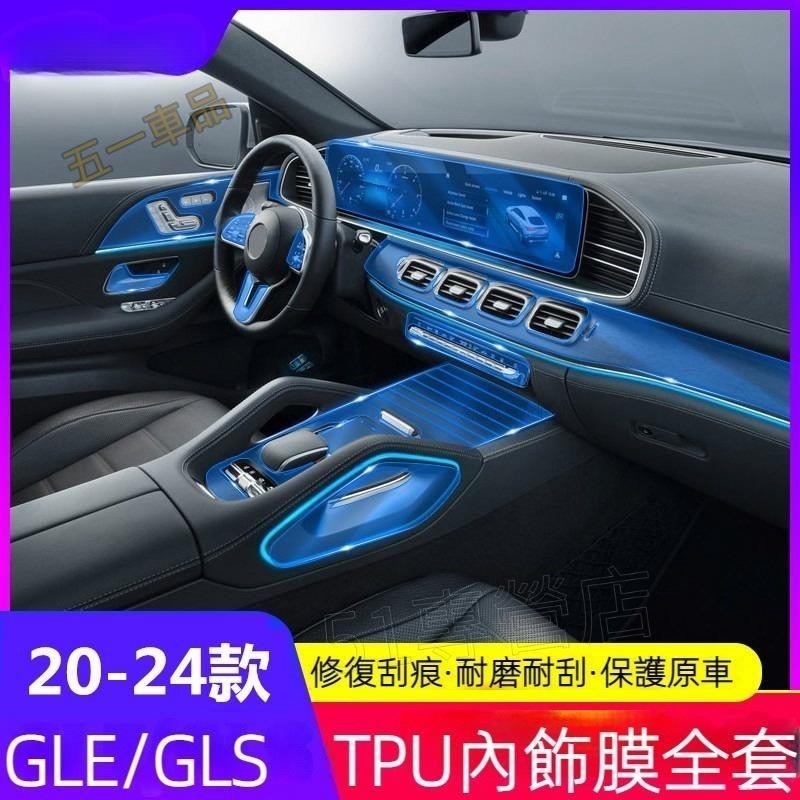 五一車品✅Benz 賓士 20款 GLE GLS 內飾 保護膜 GLE350 GLS450 儀表臺 中控面板 車門 TP