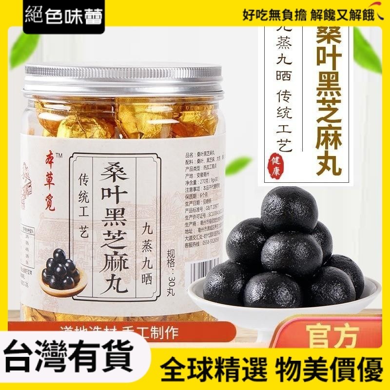 【台灣有貨】【臺灣出貨】桑葉黑芝麻丸 獨立包裝 瓶裝 桑麻丸 九蒸九曬 黑芝麻球 以黑養黑 獨立包裝 真材實料 養生 糕