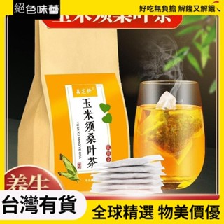 【台灣有貨】玉米須桑葉茶 150剋30小包 養生茶 茶包