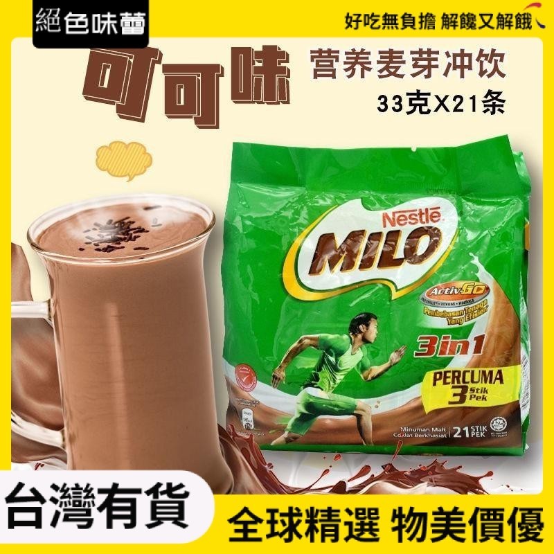 絕色味蕾 馬來西亞雀巢美祿MILO巧克力麥芽能量沖飲3合1 21條X33g 693g