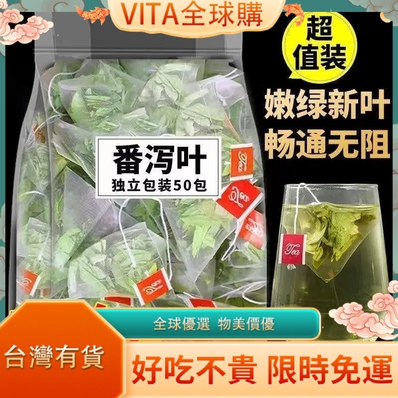 VITA 特級番瀉葉茶包 代用零食茶 瀉葉茶 宿便油茶 三角包 獨立包袋 養生茶