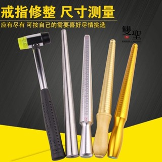 🔸臺灣低價🔸港度戒指圈戒指棒手指尺寸大小測量矯正調整整形修復戒指修圓工具