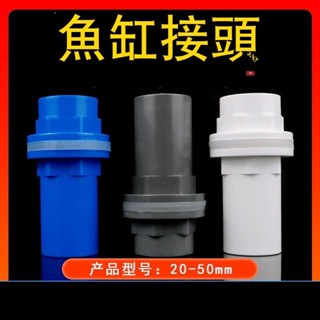 🔸臺灣低價🔸玻璃魚缸開孔配件 上下水管件 PVC防水水族內外絲接頭20 50包郵