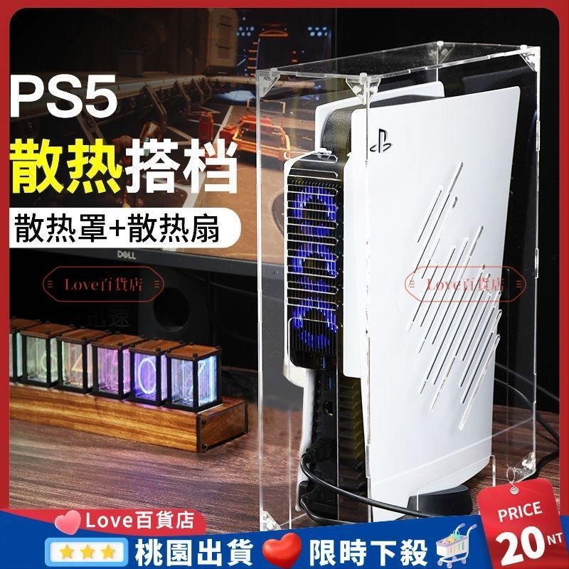 新品下殺🔥PS5防塵散熱罩 透氣保護罩 索尼PS4 PS5主機光䮠保護套 遊戲週邊配件 主機請罩選宅配通配送